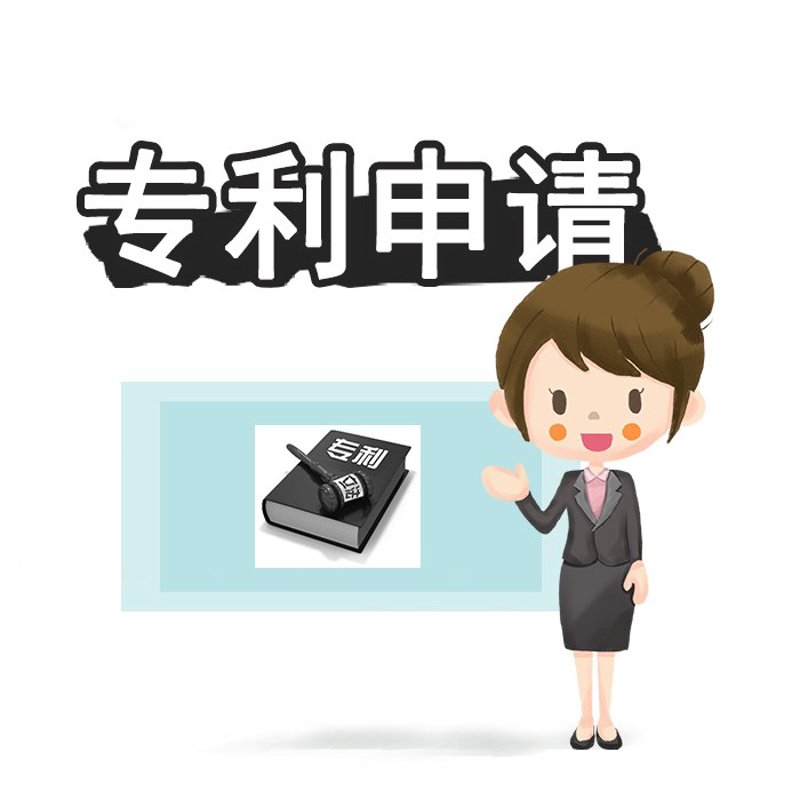 专利申请
